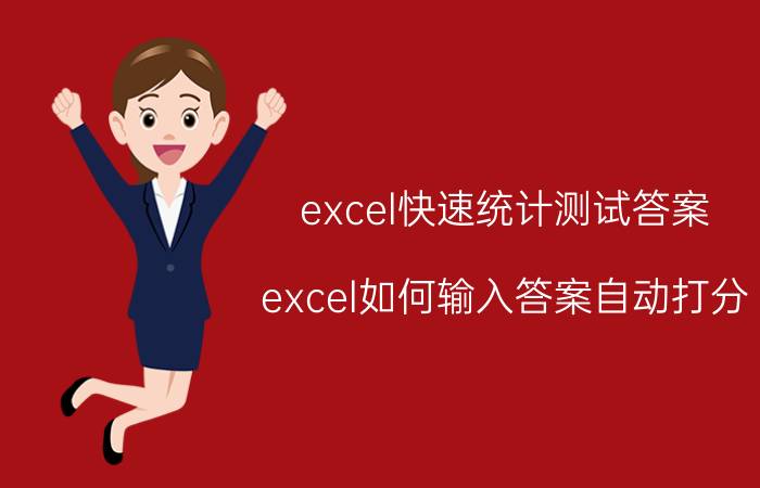 excel快速统计测试答案 excel如何输入答案自动打分？